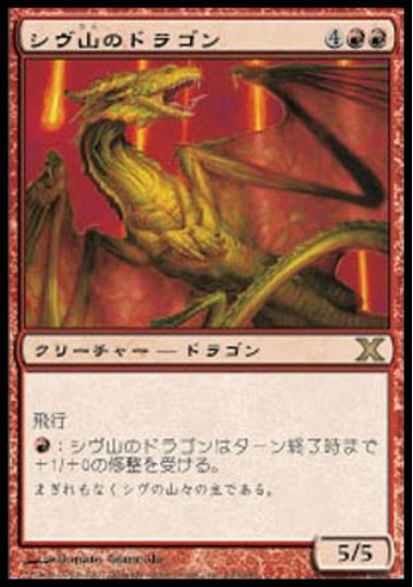 【JPN】【Foil】《シヴ山のドラゴン/Shivan Dragon》[10E]