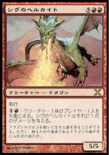 【JPN】《シヴのヘルカイト/Shivan Hellkite》[10E]