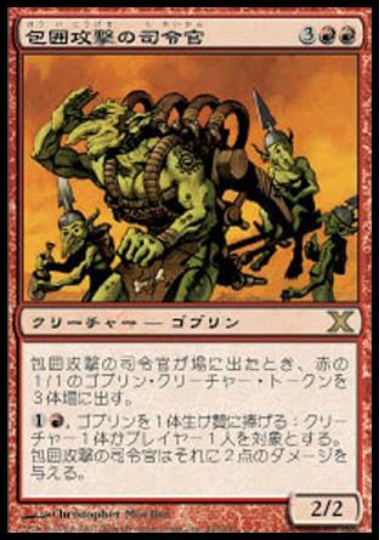 【JPN】《包囲攻撃の司令官/Siege-Gang Commander》[10E]