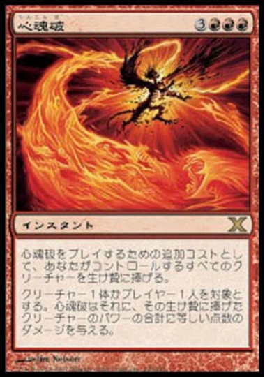 【JPN】《心魂破/Soulblast》[10E]