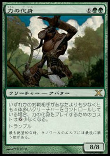 【JPN】《力の化身/Avatar of Might》[10E]