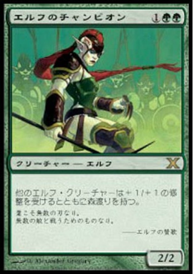 【JPN】《エルフのチャンピオン/Elvish Champion》[10E]