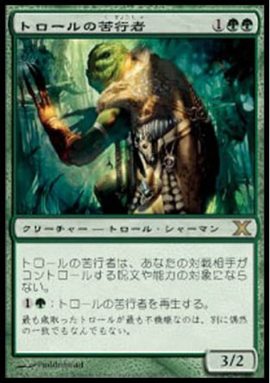 【JPN】《トロールの苦行者/Troll Ascetic》[10E]