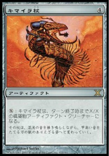 【JPN】《キマイラ杖/Chimeric Staff》[10E]
