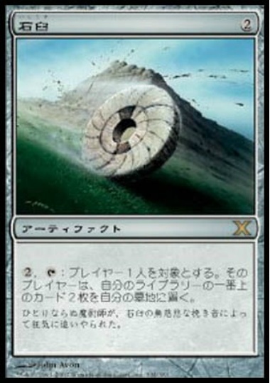【JPN】【Foil】《石臼/Millstone》[10E]