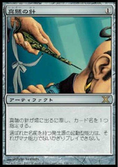 【JPN】【Foil】《真髄の針/Pithing Needle》[10E]