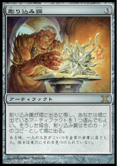 【JPN】【Foil】《彫り込み鋼/Sculpting Steel》[10E]