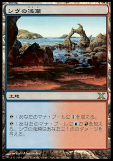 【JPN】《シヴの浅瀬/Shivan Reef》[10E]