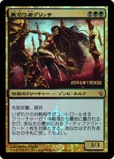 【JPN】【Foil】■プレリリース■《裏切り者グリッサ/Glissa, the Traitor》[MBS]