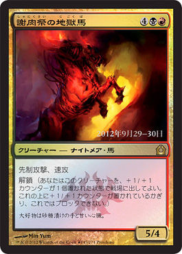 【JPN】【Foil】■プレリリース■《謝肉祭の地獄馬/Carnival Hellsteed》[RTR]