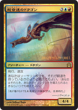 【JPN】【Foil】■プレリリース■《超音速のドラゴン/Hypersonic Dragon》[RTR]