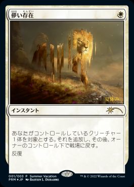【JPN】【Foil】《儚い存在/Ephemerate》[夏休み]