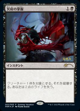 【JPN】【Foil】《冥府の掌握/Infernal Grasp》[夏休み]