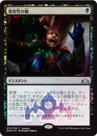 【JPN】【Foil】《壊死性の傷/Necrotic Wound》[League]