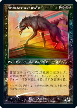 【JPN】【Foil】《貪欲なチュパカブラ/Ravenous Chupacabra》[その他プロモ]