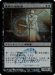 【JPN】【Foil】《凄腕の暗殺者/Royal Assassin》[Japan Junior Tournament]