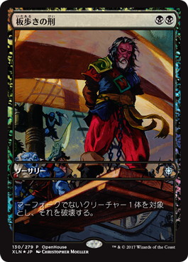 【JPN】【Foil】《板歩きの刑/Walk the Plank》[Open House]