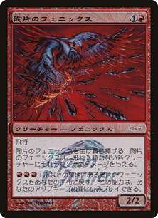 【JPN】【Foil】《陶片のフェニックス/Shard Phoenix》[Japan Junior Tournament]