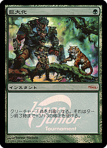 【JPN】【Foil】《巨大化/Giant Growth》[Japan Junior Tournament]