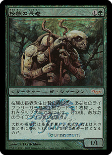 【JPN】【Foil】《桜族の長老/Sakura-Tribe Elder》[Japan Junior Tournament]