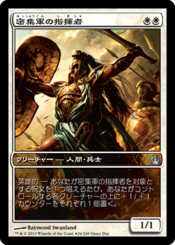 【JPN】《密集軍の指揮者/Phalanx Leader》[ゲームデー]