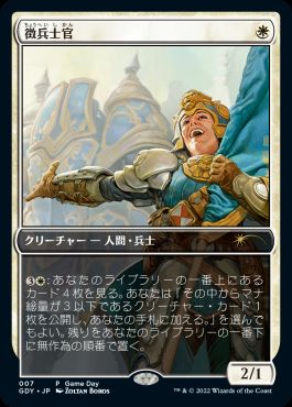 【JPN】《徴兵士官/Recruitment Officer》[ゲームデー]