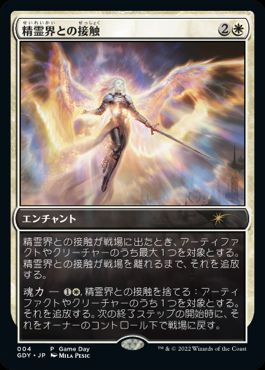【JPN】《精霊界との接触/Touch the Spirit Realm》[ゲームデー]