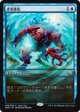 【JPN】《非実体化/Unsubstantiate》[ゲームデー]