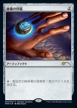 【JPN】【Foil】《秘儀の印鑑/Arcane Signet》[リリースプロモ]