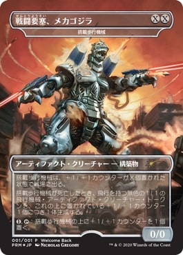 【JPN】【Foil】《戦闘要塞、メカゴジラ/Mechagodzilla, Battle Fortress》[Welcome Back]