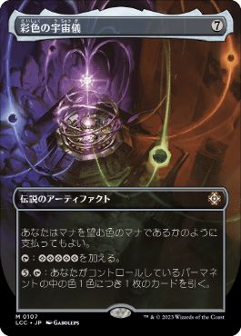 【JPN】■ボーダーレス■《彩色の宇宙儀/Chromatic Orrery》[LCC]