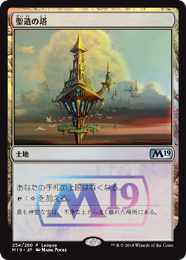 【JPN】【Foil】《聖遺の塔/Reliquary Tower》（2018年版）[League]