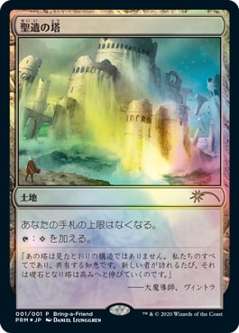 【JPN】【Foil】《聖遺の塔/Reliquary Tower》（2020年版）[Bring-a-Frend]