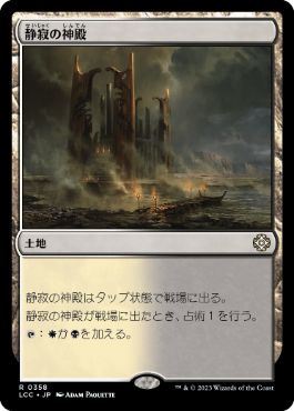 【JPN】《静寂の神殿/Temple of Silence》[LCC]