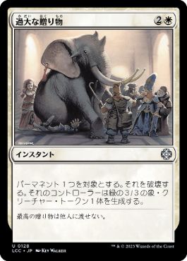 【JPN】《過大な贈り物/Generous Gift》[LCC]