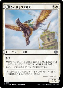 【JPN】《壮麗なヘリオプテルス/Majestic Heliopterus》[LCC]