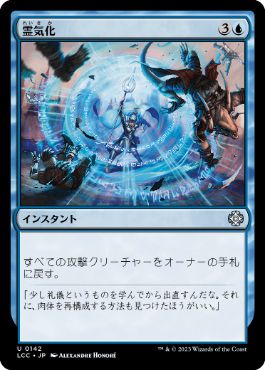 【JPN】《霊気化/Aetherize》[LCC]