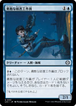 【JPN】《勇敢な妨害工作員/Daring Saboteur》[LCC]