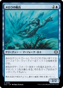 【JPN】《メロウの騎兵/Merrow Reejerey》[LCC]