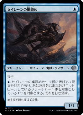 【JPN】《セイレーンの嵐鎮め/Siren Stormtamer》[LCC]