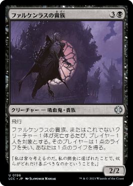 【JPN】《ファルケンラスの貴族/Falkenrath Noble》[LCC]