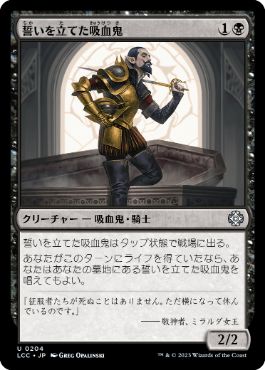 【JPN】《誓いを立てた吸血鬼/Oathsworn Vampire》[LCC]