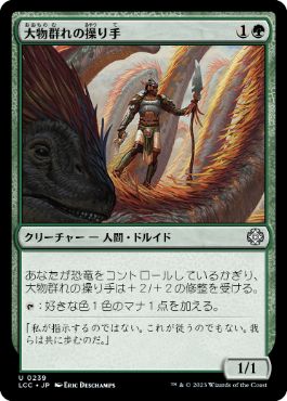 【JPN】《大物群れの操り手/Drover of the Mighty》[LCC]