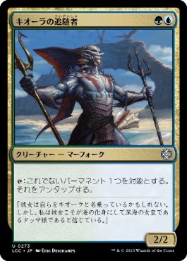 【JPN】《キオーラの追随者/Kiora's Follower》[LCC]