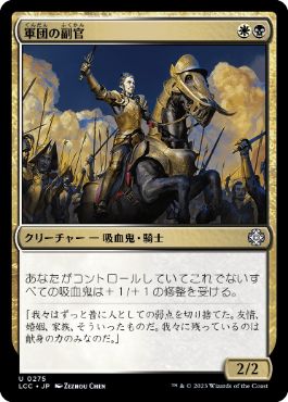 【JPN】《軍団の副官/Legion Lieutenant》[LCC]