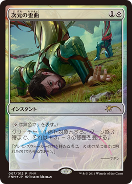 【JPN】【Foil】《次元の歪曲/Spatial Contortion》[FNM]
