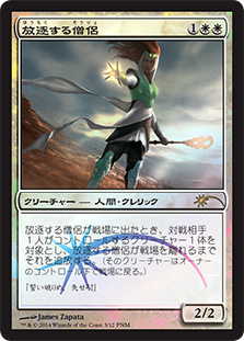 【JPN】【Foil】《放逐する僧侶/Banisher Priest》[FNM]