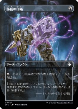 【JPN】■ボーダーレス■《秘儀の印鑑/Arcane Signet》[LCC]