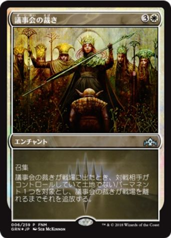 【JPN】【Foil】《議事会の裁き/Conclave Tribunal》[FNM]