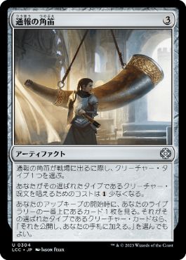 【JPN】《通報の角笛/Herald's Horn》[LCC]